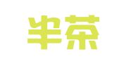 安徽半茶律师事务所