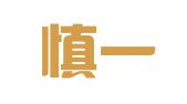 福建慎一律师事务所