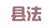 合水县法律援助中心