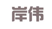 福建岸伟律师事务所