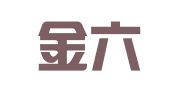 安徽金六州（叶集）律师事务所