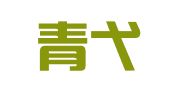 安徽青弋江律师事务所