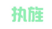 福建执旌律师事务所