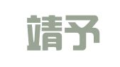 上海靖予霖（福州）律师事务所