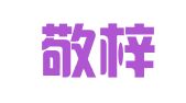 安徽敬梓律师事务所
