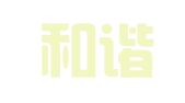 甘肃和谐律师事务所