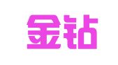 上海金钻（福州）律师事务所