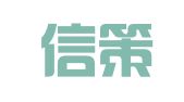 福建信策律师事务所