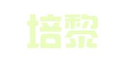 甘肃培黎律师事务所