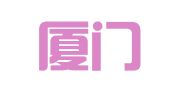 福建厦门远大联盟律师事务所龙岩分所