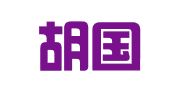 安徽胡国华律师事务所
