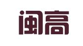 福建闽高律师事务所