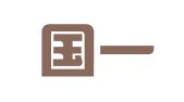 福建国一律师事务所