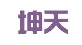 安徽坤天律师事务所