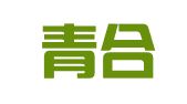 安徽青合青（宁国）律师事务所