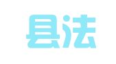 庄浪县法律援助中心