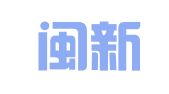 福建闽新律师事务所