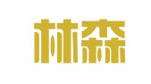 安徽林森律师事务所
