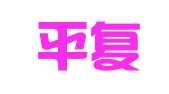 福建平复律师事务所