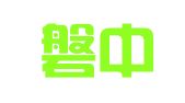 福建磐中律师事务所