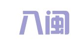 福建八闽律师事务所