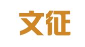 安徽文征律师事务所