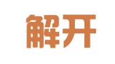 甘肃解开律师事务所