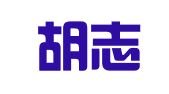 安徽胡志泽律师事务所