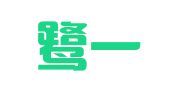 福建鹭一律师事务所