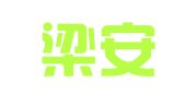 安徽梁安律师事务所