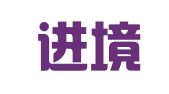 安徽进境律师事务所