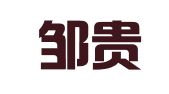 安徽邹贵方律师事务所