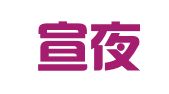 甘肃宣夜律师事务所
