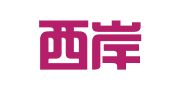 福建西岸律师事务所