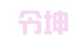 福建令坤律师事务所