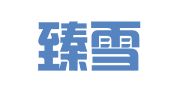 福建臻雪律师事务所