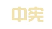 福建中宪律师事务所
