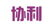 安徽协利律师事务所