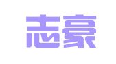 安徽志豪律师事务所