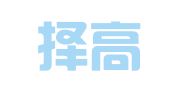 福建择高律师事务所