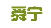 福建舜宁律师事务所