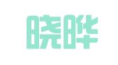 福建晓晔律师事务所