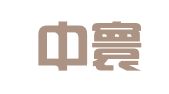 甘肃中寰律师事务所