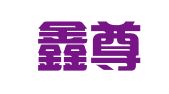 福建鑫尊律师事务所