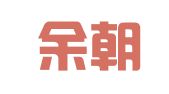 安徽余朝晖律师事务所