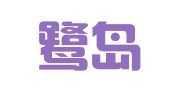 福建鹭岛律师事务所