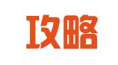 福建攻略（福清）律师事务所