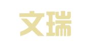 安徽文瑞律师事务所