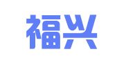 福建福兴律师事务所