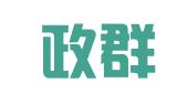 湖南政群律师事务所